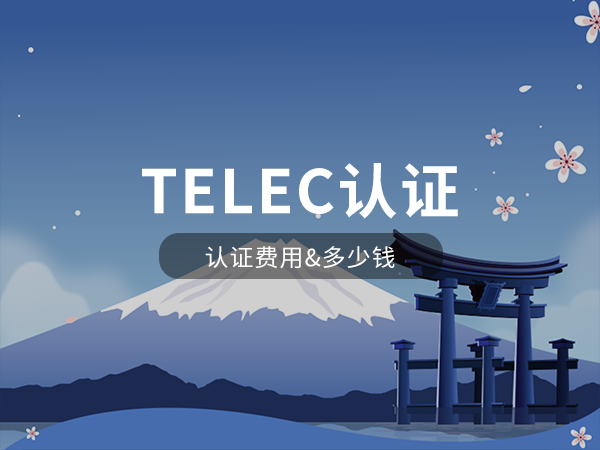 TELEC認(rèn)證費用多少